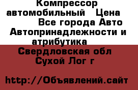 Компрессор автомобильный › Цена ­ 13 000 - Все города Авто » Автопринадлежности и атрибутика   . Свердловская обл.,Сухой Лог г.